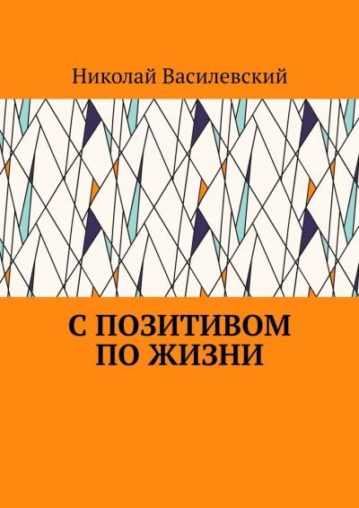 Книга С позитивом по жизни (Николай Василевский)